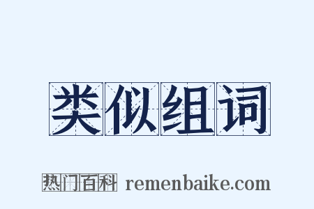 类似组词是什么意思的图片